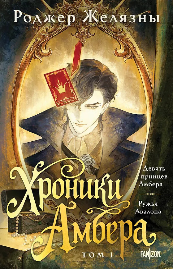 Хроники Амбера. Том 1. Девять принцев Амбера. Ружья Авалона | Fanzon. Миры Роджера Желязны. Большой покет с клапанами
