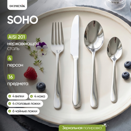 Набор столовых приборов Soho