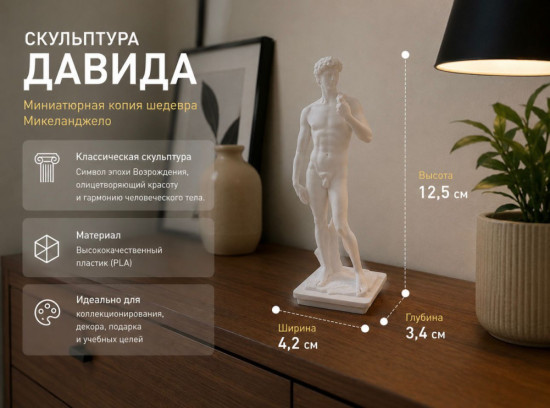 Статуэтка «Давид» декоративная