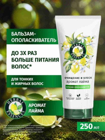 Бальзам-ополаскиватель для очищения и блеска волос «Аромат лайма»