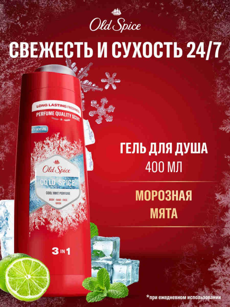 Шампунь-гель для душа 3 в 1 «Cold Spice» | Cold Spice | Old Spice