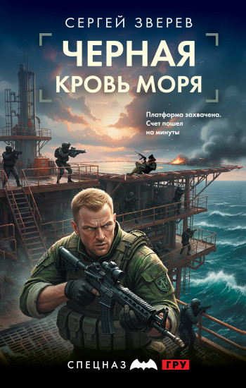 Чёрная кровь моря