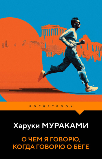О чём я говорю, когда говорю о беге