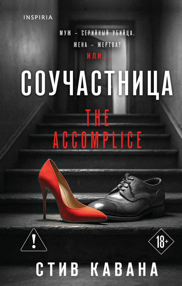 Соучастница | Tok. Национальный бестселлер. Британия