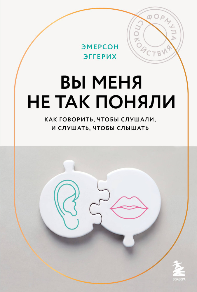 Вы меня не так поняли. Как говорить, чтобы слушали, и слушать, чтобы слышать | Формула спокойствия. Проверенные психологические техники для комфортной жизни