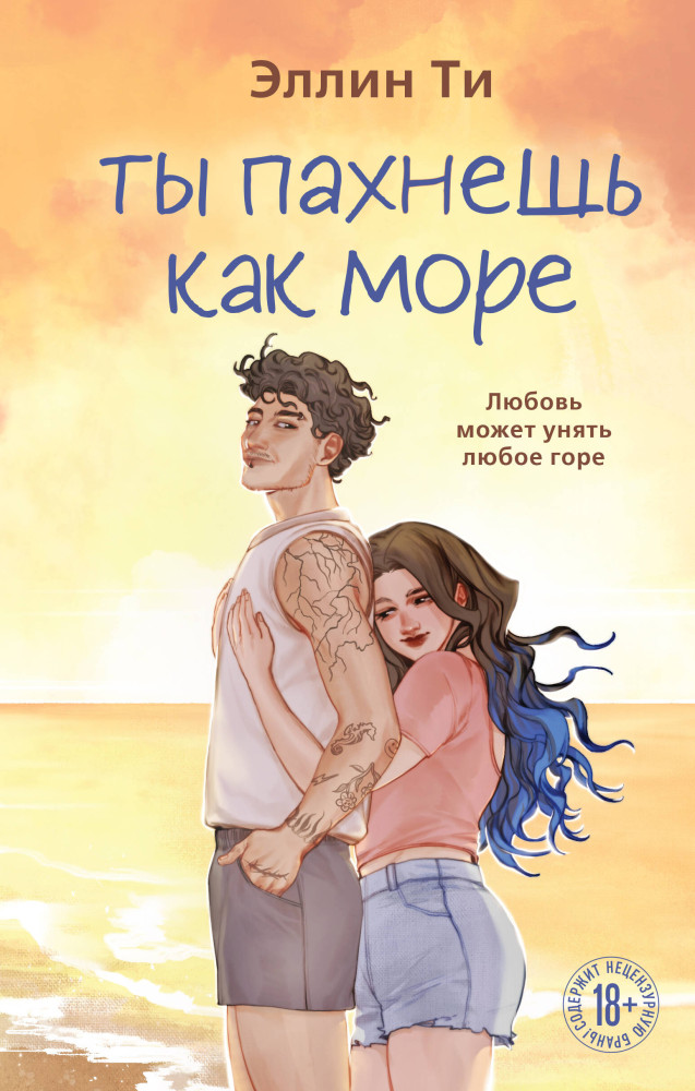 Ты пахнешь как море | Young Adult. Любовь растопит даже лед. Романтика от Эллин Ти