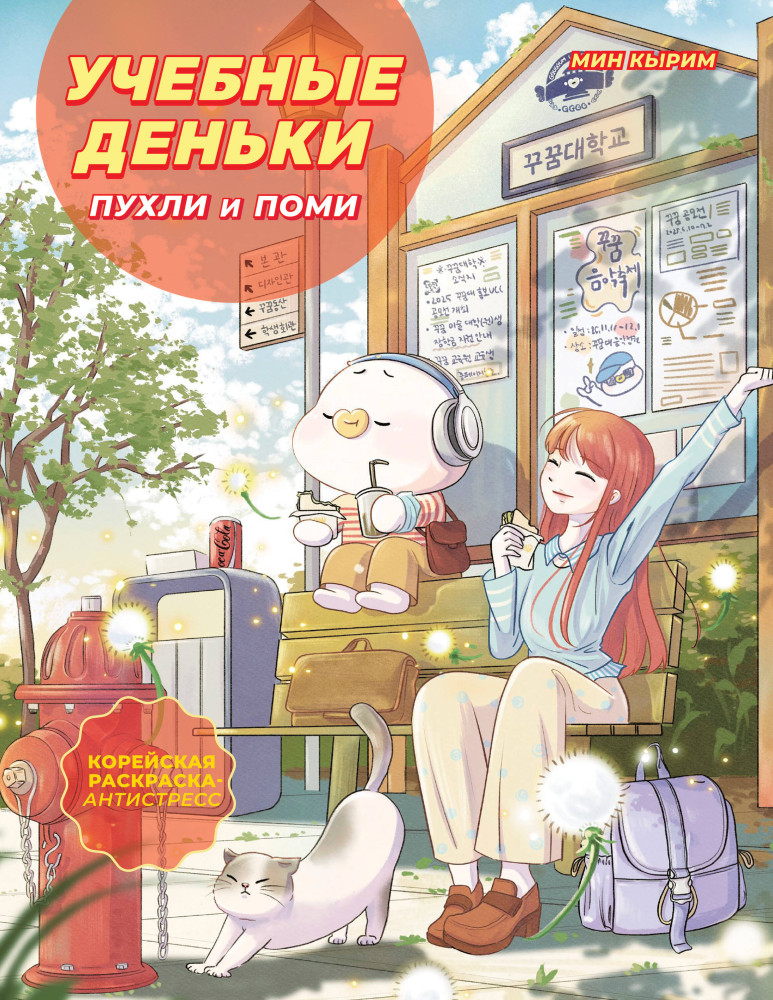 Учебные деньки Пухли и Поми. Уютная корейская раскраска-антистресс | Азиатские раскраски. Бестселлеры Японии, Кореи и Китая