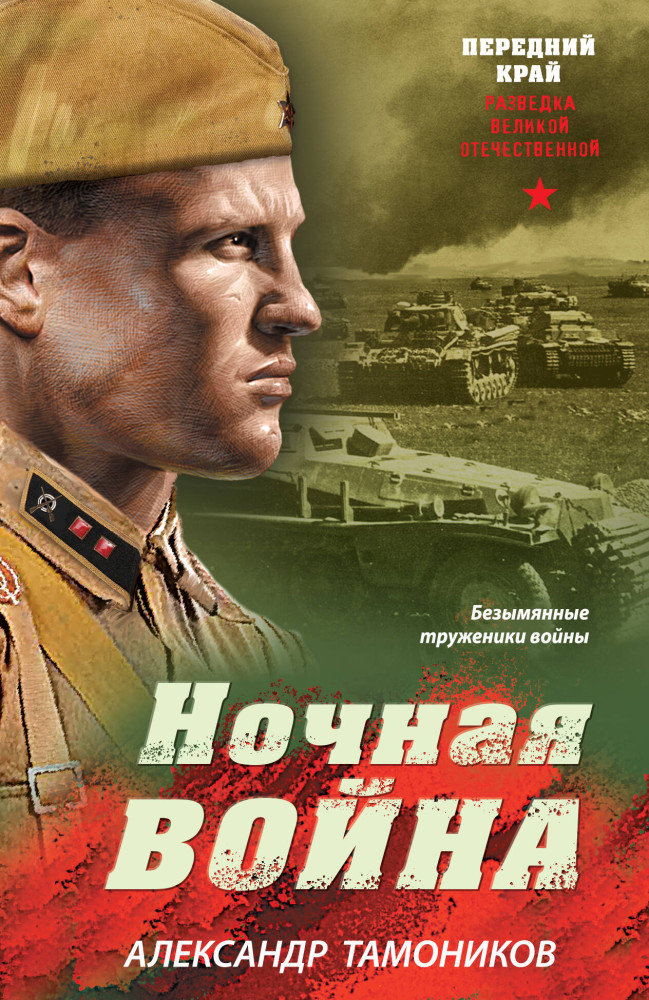 Ночная война | Передний край. Разведка Великой Отечественной (обложка)