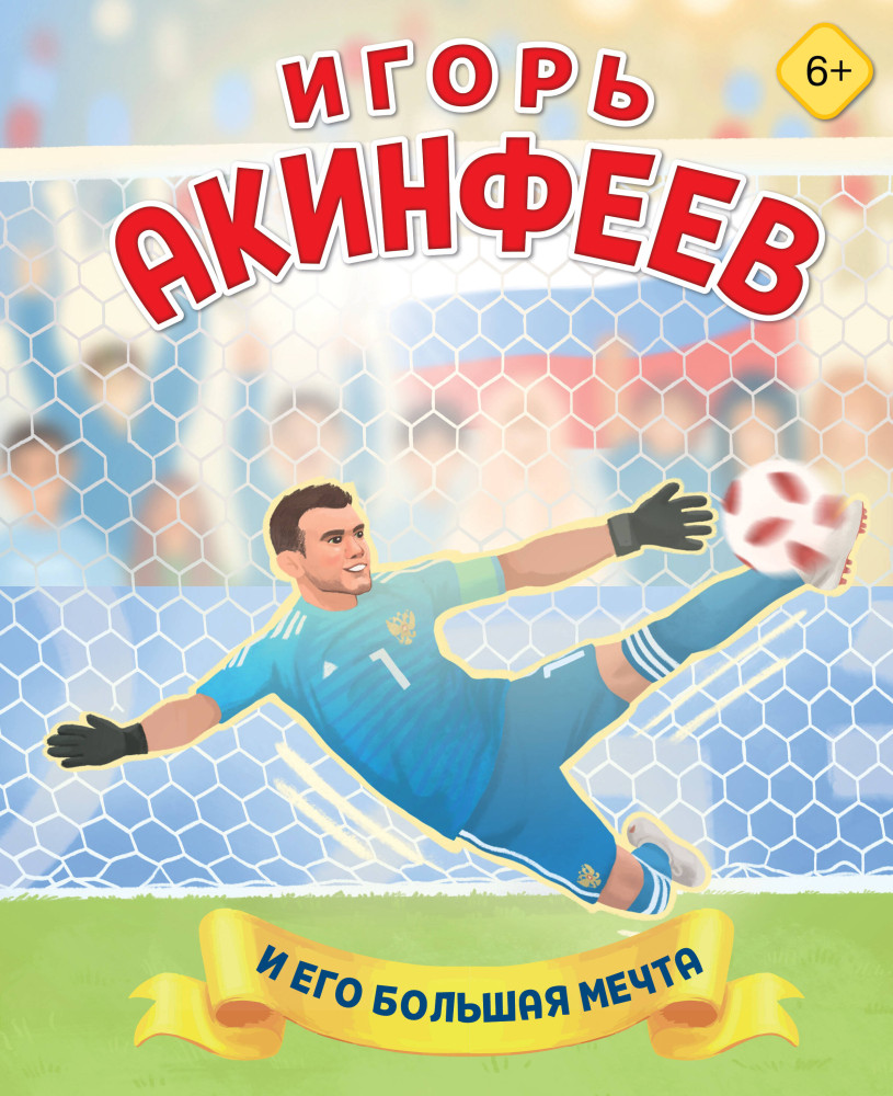 Игорь Акинфеев. И его большая мечта | Мой спортивный герой. Иллюстрированные издания