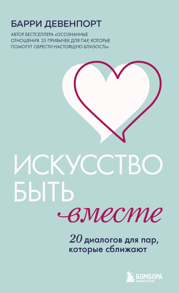 Искусство быть вместе. 20 диалогов для пар, которые сближают | Практика осознанности. Книги, которые помогут навести порядок в мыслях, чувствах и поступках