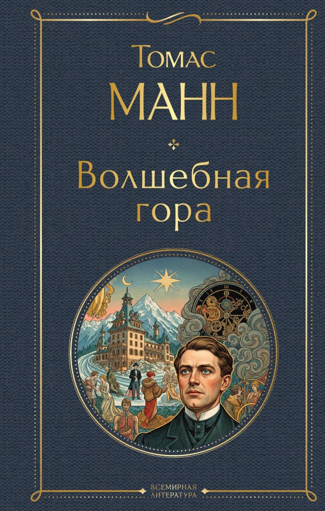 Волшебная гора | Всемирная литература (новое оформление)