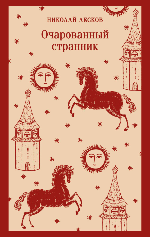 Очарованный странник | Магистраль. Главный тренд