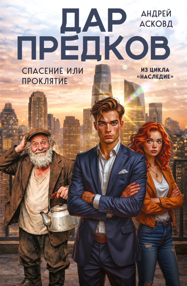Дар предков. Спасение или проклятие. Из цикла «Наследие» | Просто мистика. Почти правдивые истории Андрея Асковда