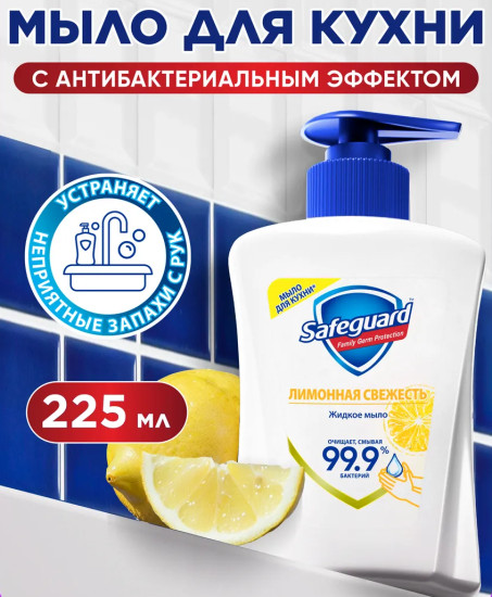 Жидкое мыло антибактериальное «Лимонная свежесть»
