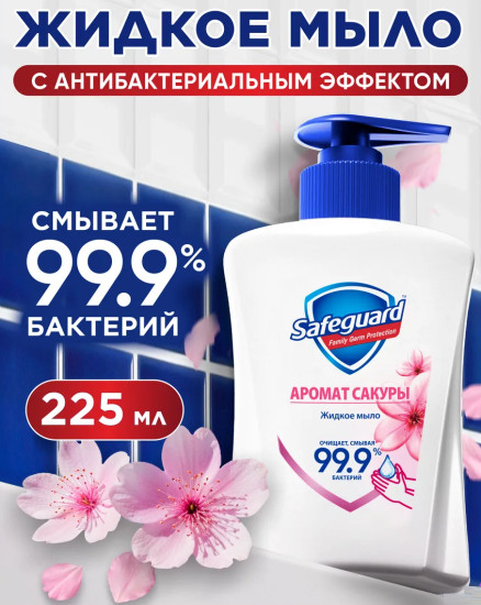 Жидкое мыло для рук антибактериальное «Аромат сакуры»
