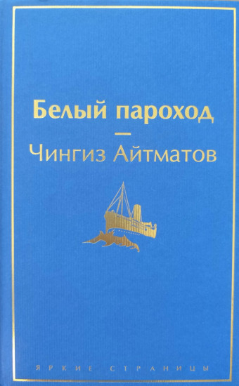 Белый пароход