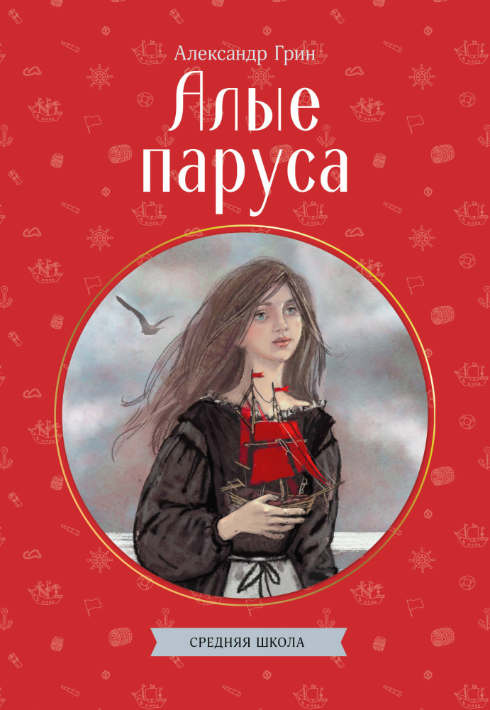 Алые паруса | Классные книги для детей