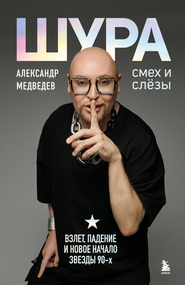 Шура. Смех и слёзы. Взлёт, падение и новое начало звезды 90-х | Шура. Книга от легендарного поп-исполнителя