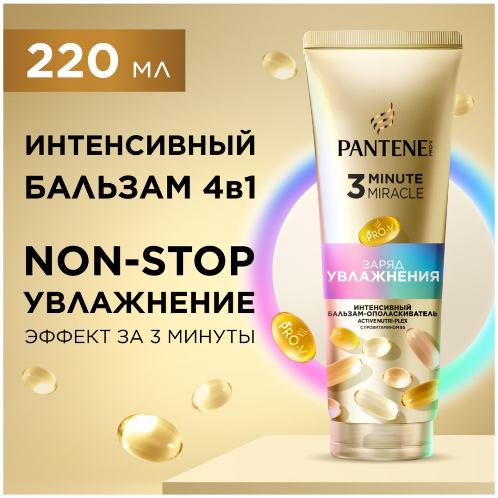 Интенсивный бальзам-ополаскиватель для волос увлажняющий «3 Minute Miracle Moisturizing Charge» | Заряд увлажнения | Pantene Pro-V