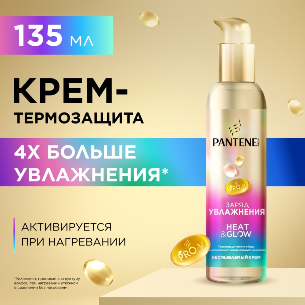 Крем-термозащита для волос увлажняющий «Heat & Glow Moisturizing Charge» | Заряд увлажнения | Pantene Pro-V