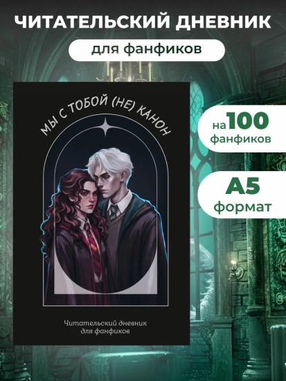 Читательский дневник для фанфиков «Мы с тобой (не) канон»