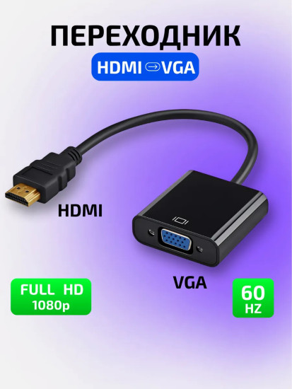 Переходник HDMI VGA адаптер