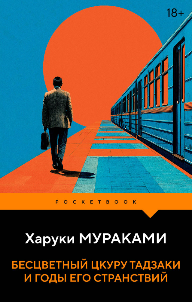 Бесцветный Цкуру Тадзаки и годы его странствий | Pocket book (обложка). Новое оформление