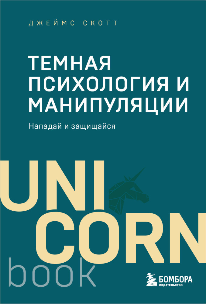 Тёмная психология и манипуляции. Нападай и защищайся | UnicornBook. Мега-бестселлеры в мини-формате
