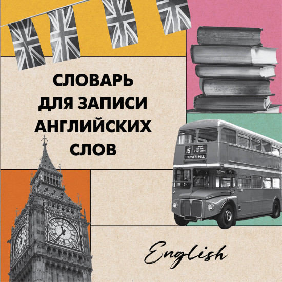 Словарь для записи английских слов «Лондонский стиль»