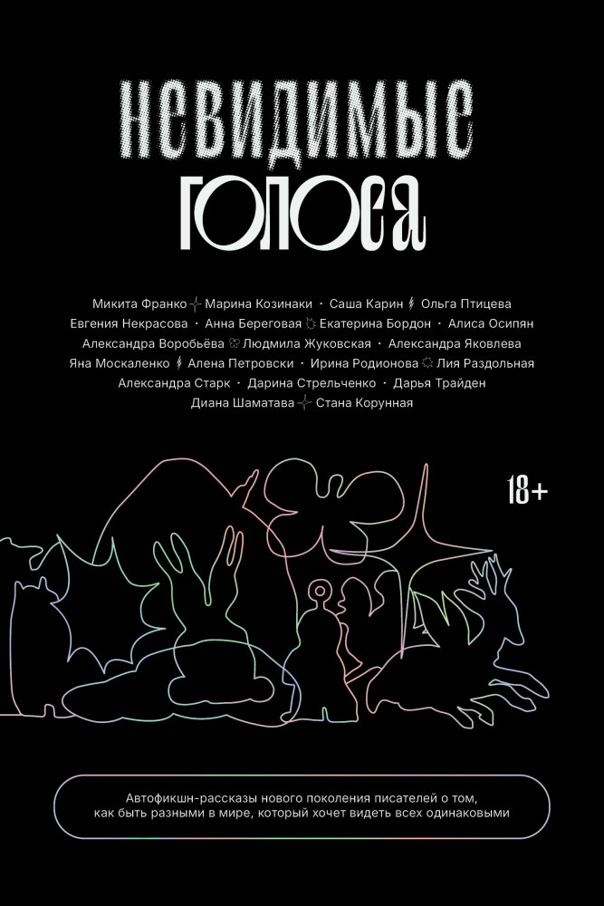 Невидимые голоса