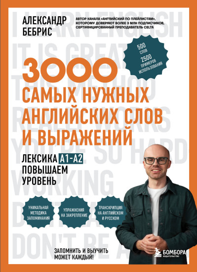 3000 самых нужных английских слов и выражений. Лексика A1-A2. Повышаем уровень