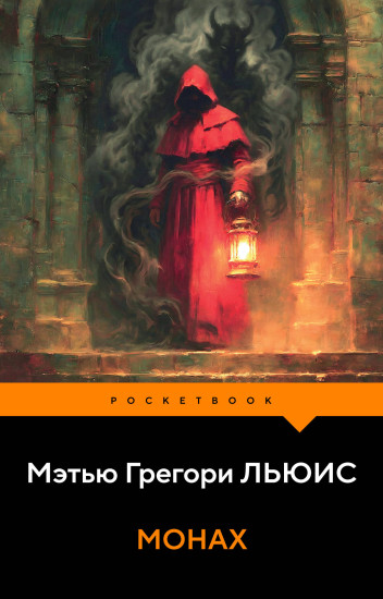 Монах