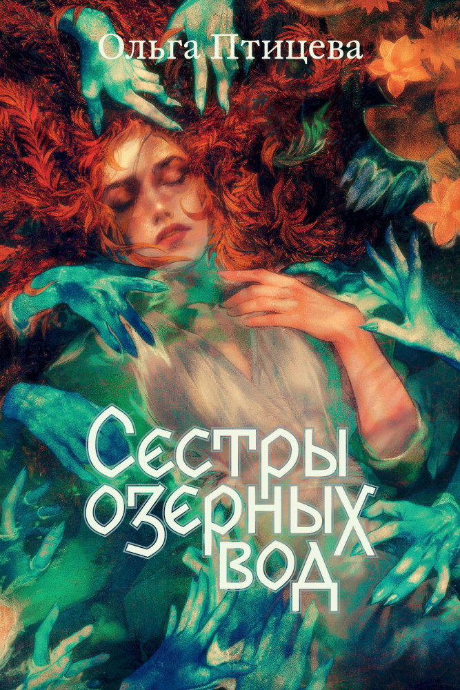 Сёстры озёрных вод | Хроники болотного края