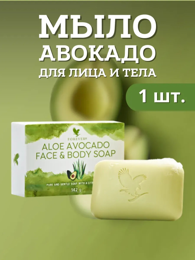 Мыло авокадо Форевер