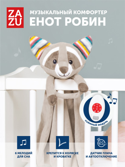 Музыкальный комфортер