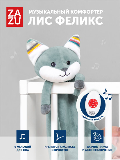 Музыкальный комфортер