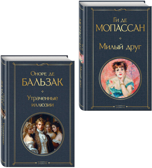 Милый друг. Утраченные иллюзии. Комплект из 2 книг