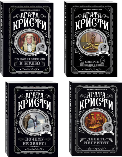 Десять негритят. По направлению к нулю. Смерть приходит в конце. Почему не Эванс? Комплект из 4 книг