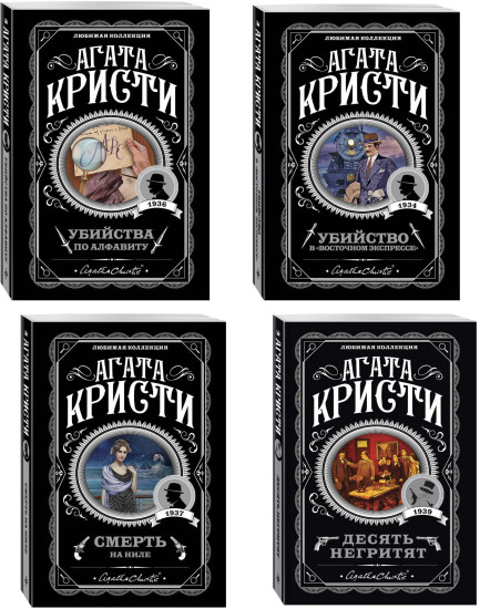 Десять негритят. Убийство в «Восточном экспрессе». Смерть на Ниле. Убийства по алфавиту. Комплект из 4 книг