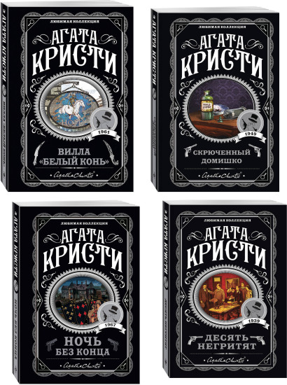 Десять негритят. Ночь без конца. Скрюченный домишко. Вилла «Белый конь». Комплект из 4 книг