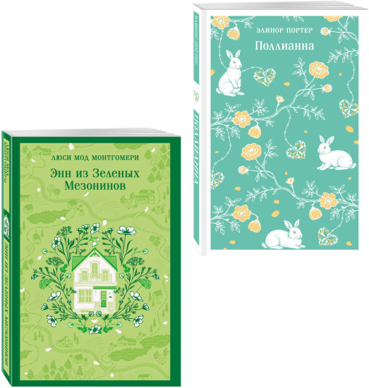 Поллианна. Энн из Зелёных Мезонинов. Комплект из 2 книг