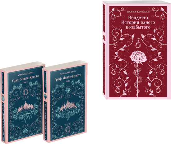 Граф Монте-Кристо. Том 1-2. Вендетта. История одного позабытого. Комплект из 3 книг