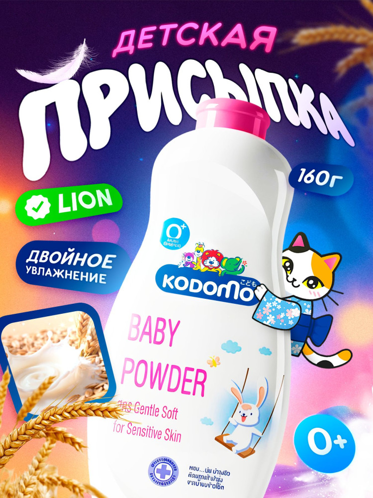 Присыпка детская c экстрактом козьего молока Gentle Soft Oat Milk «Нежная защита» | Kodomo