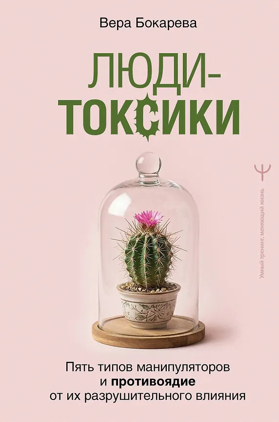 Люди-токсики. Пять типов манипуляторов и противоядие от их разрушительного влияния | Умный тренинг, меняющий жизнь
