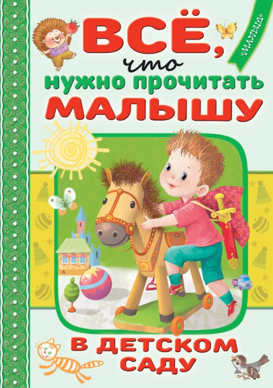 Всё, что нужно прочитать малышу в детском саду