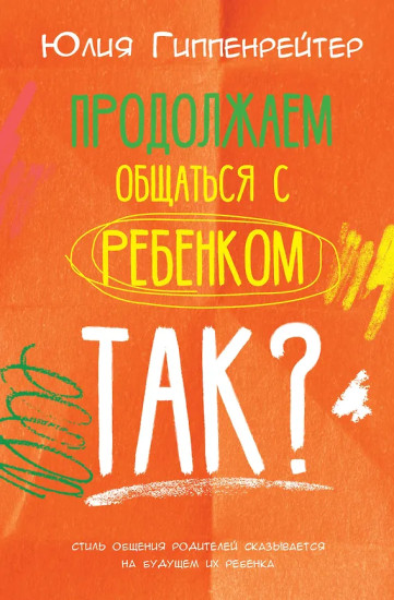 Продолжаем общаться с ребёнком. Так?