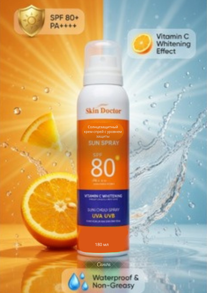 Солнцезащитный крем-спрей для лица и тела SPF 80+ с витамином C, 180 мл