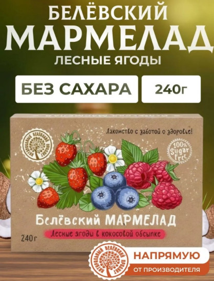 Мармелад Натуральный белёвский продукт Лесные ягоды в кокосовой обсыпке желейно-фруктовый 240 г
