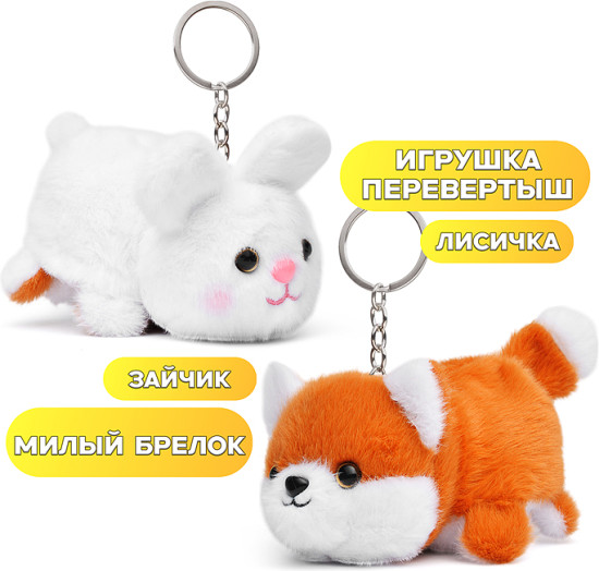 Мягкая игрушка «Вывернушка» Лиса/Заяц