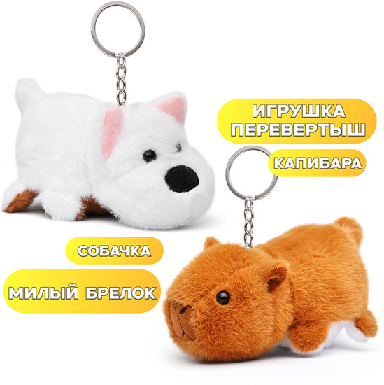 Мягкая игрушка «Вывернушка» Капибара/Собачка